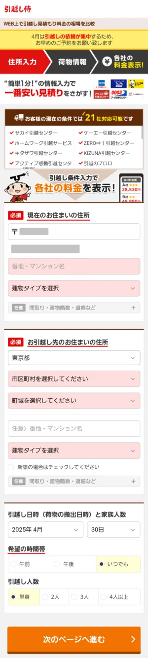 引越し侍で住所と日程を入力