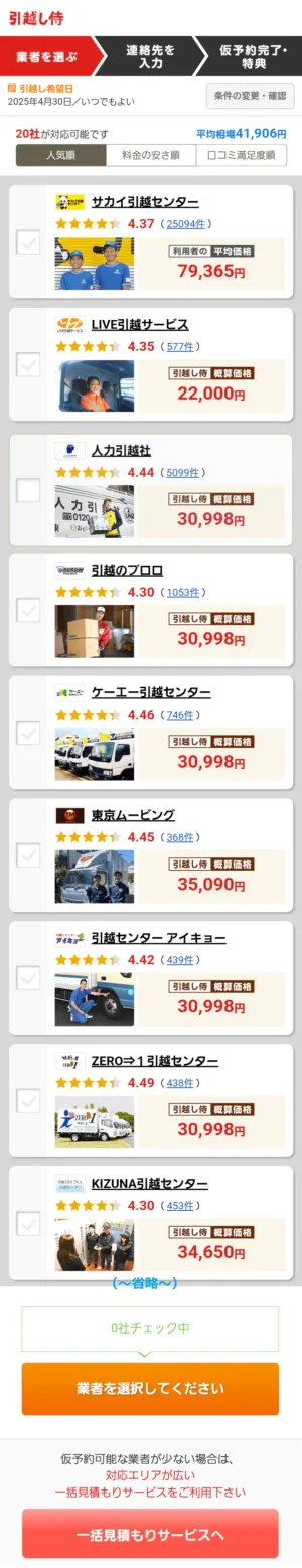 引越し侍の見積もり価格一覧