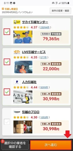 引越し侍で業者を選択