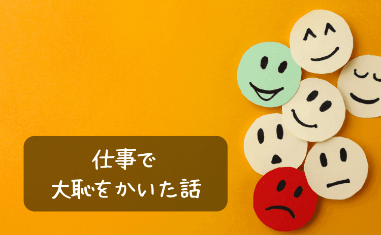 仕事で大恥をかいた話