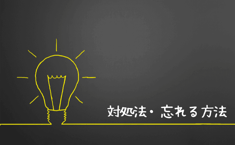 恥をかいたときの対処法・忘れる方法