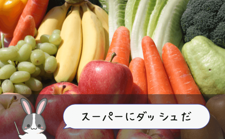 生野菜・果物