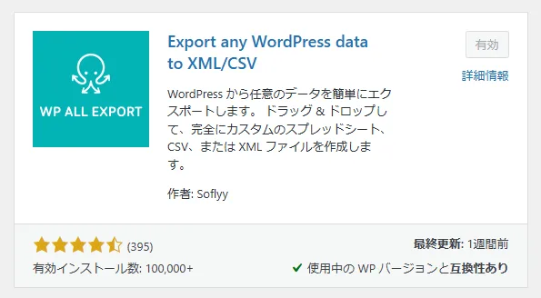 WP ALL EXPORT（Export any WordPress date to XML/CSV）
