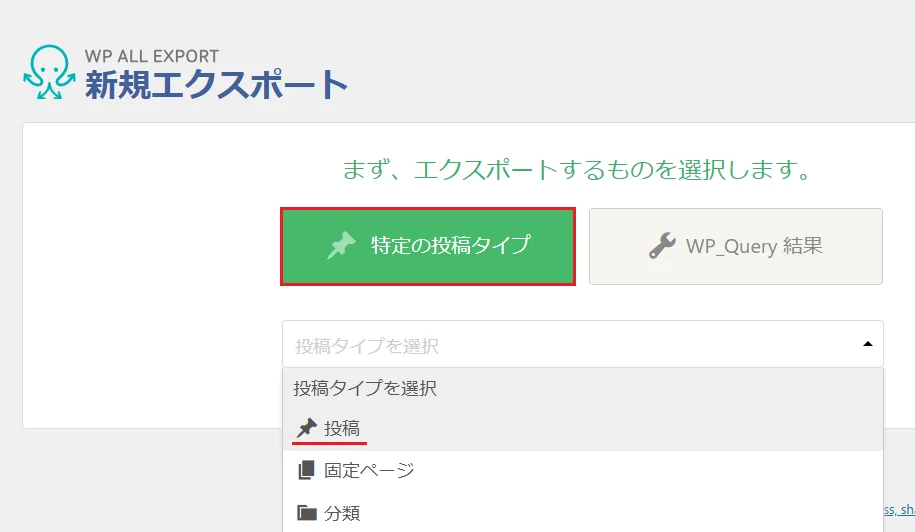 新規エクスポートで投稿タイプを選択