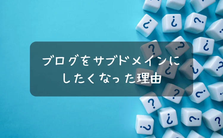 ブログをサブドメインにしたくなった理由