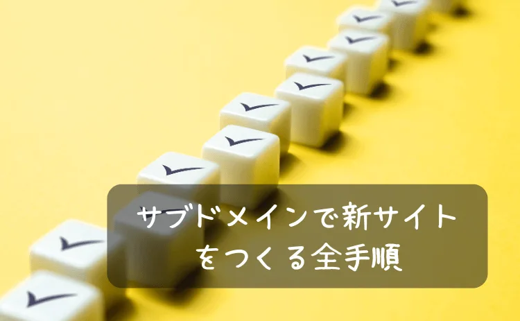 サブドメインで新サイトをつくる全手順