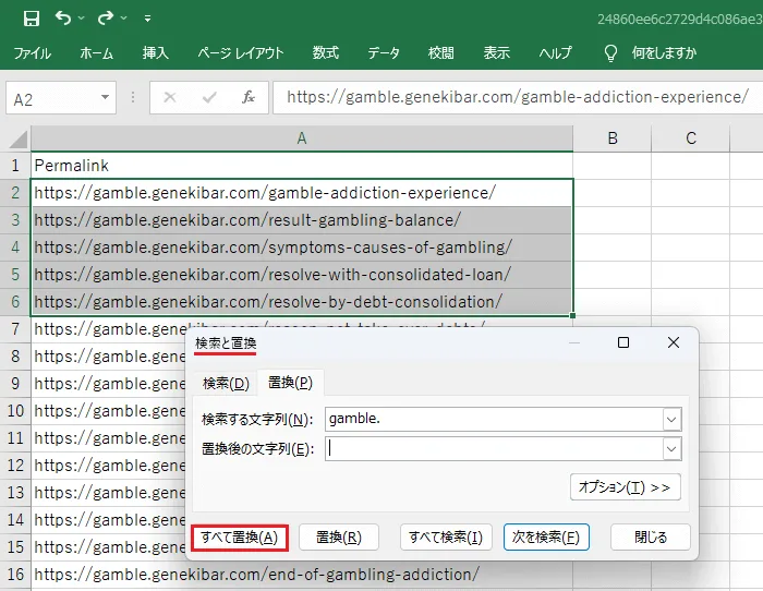 エクセルの「検索と置換」でサブドメイン部分を削除