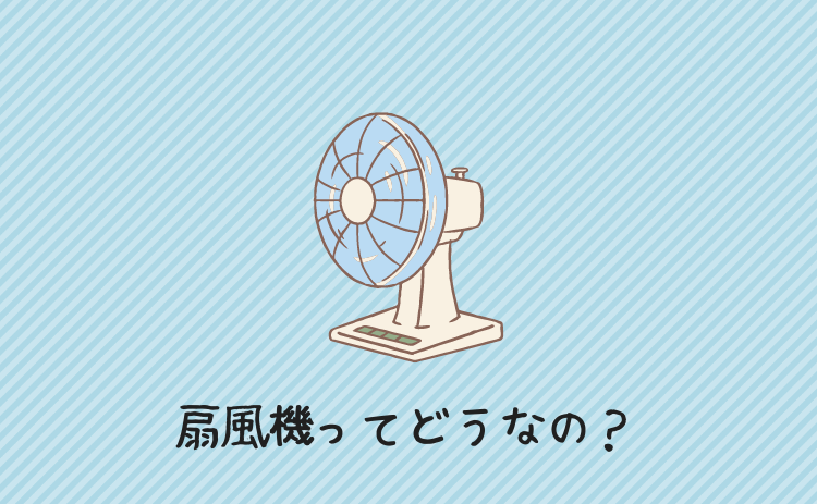 うさぎの暑さ対策で扇風機はどうか