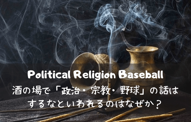 タブー バーでは政治と宗教と野球の話はするなといわれるのはなぜか ゲンエキバー
