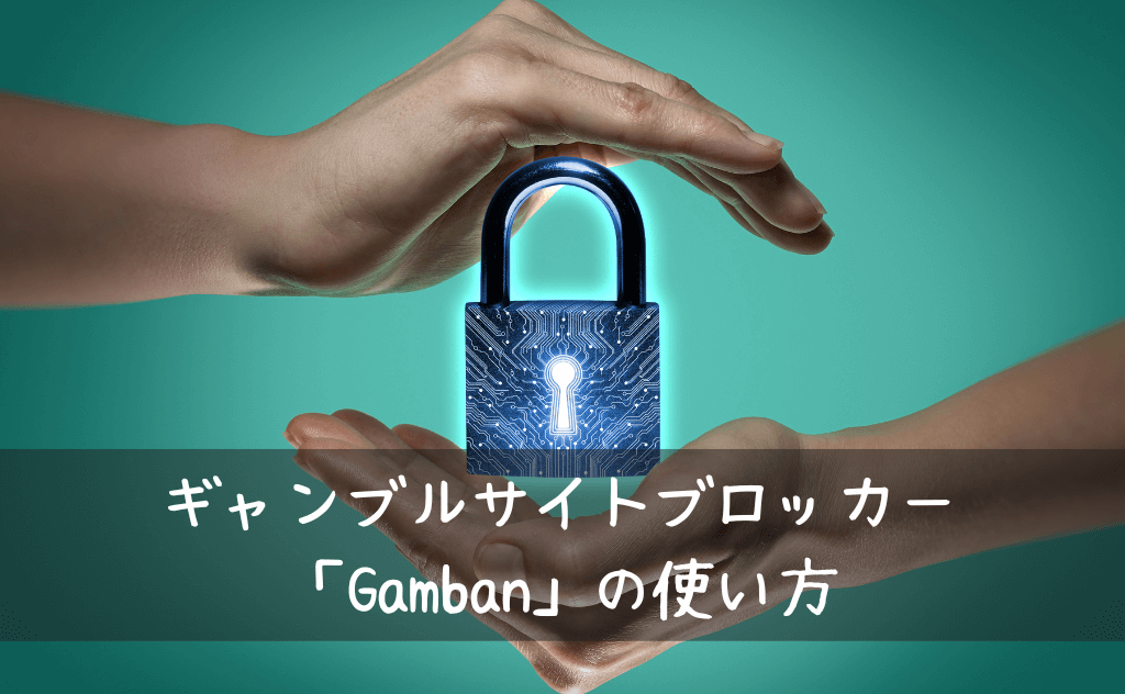 ギャンブルサイトをブロックできる「Gamban」の使い方を詳しく解説