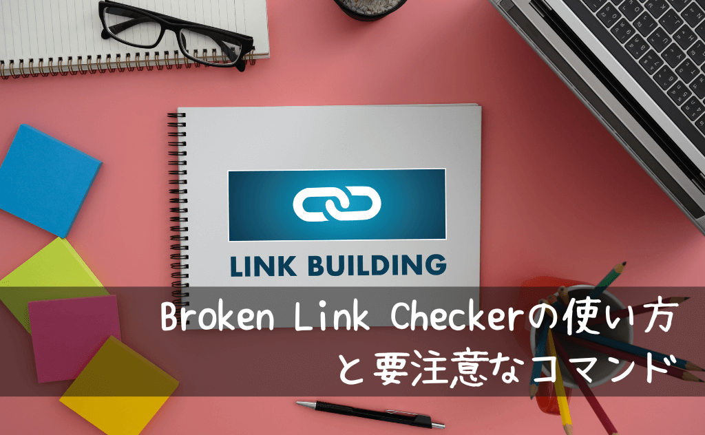 Broken Link Checkerの基本的な使い方【ナゾの「ゴミ箱に移動」には要注意】