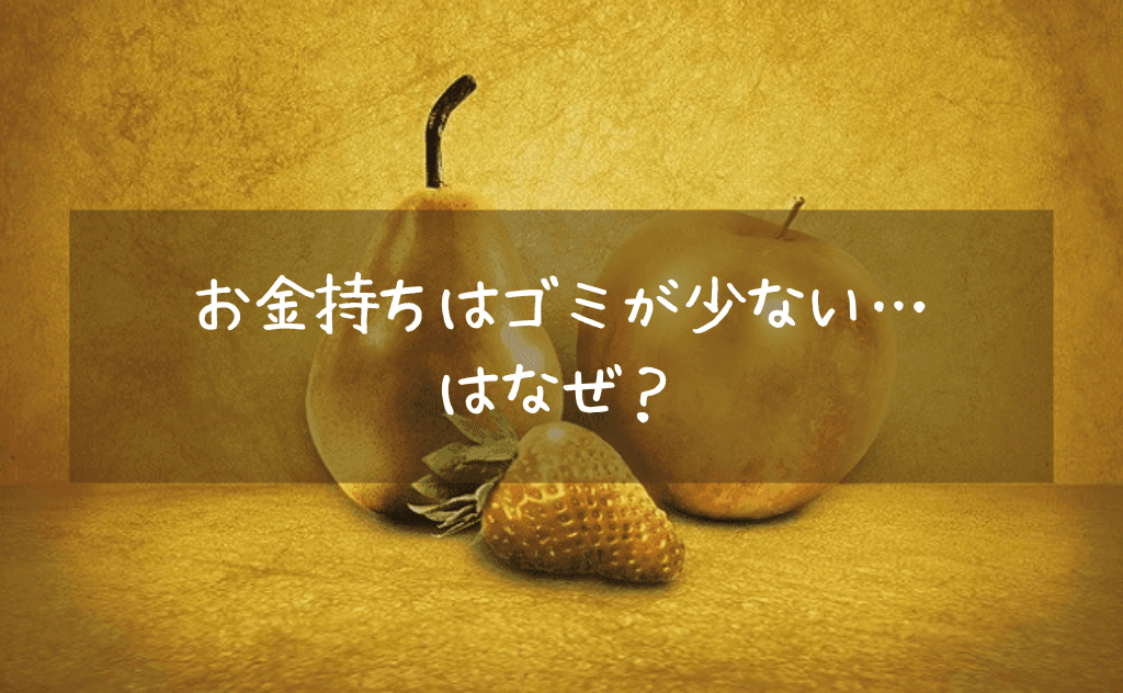 「お金持ちはゴミが少ない」はなぜ？その理由・答えはズバリ「分別するから」