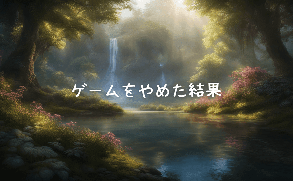 かつては生き甲斐だったゲームをやめた（卒業した）きっかけとその結果
