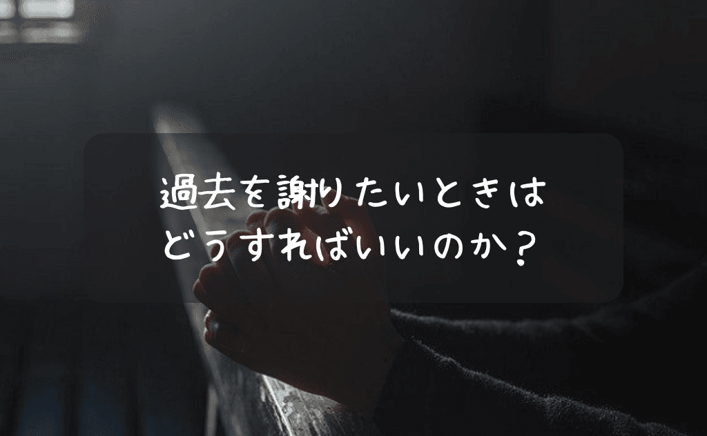 過去を清算するための謝罪は自己満足？謝りたいときはどうすればいいかの結論