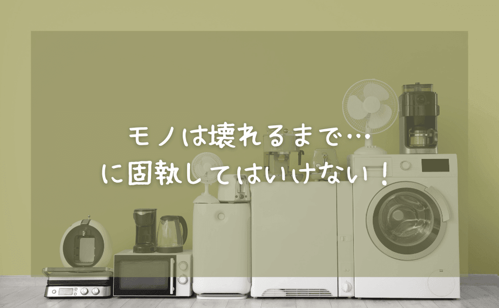 「モノは壊れるまで使う」という考えに固執してはいけない【壊れる前から買っていい】