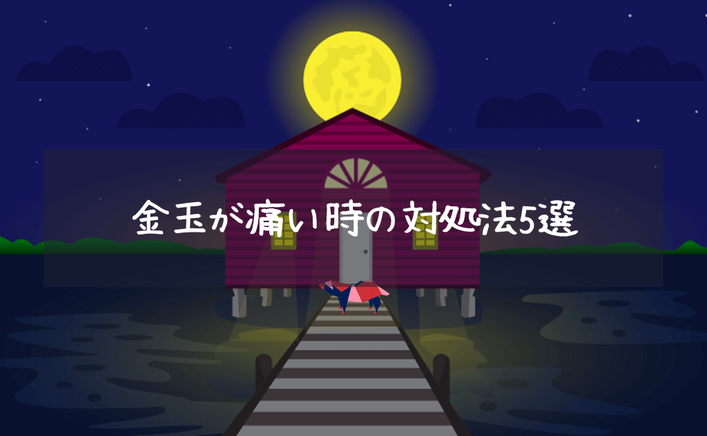 【椅子に座りすぎで金玉が痛い】股間に痛みを感じてきたら取るべき5つの対処法