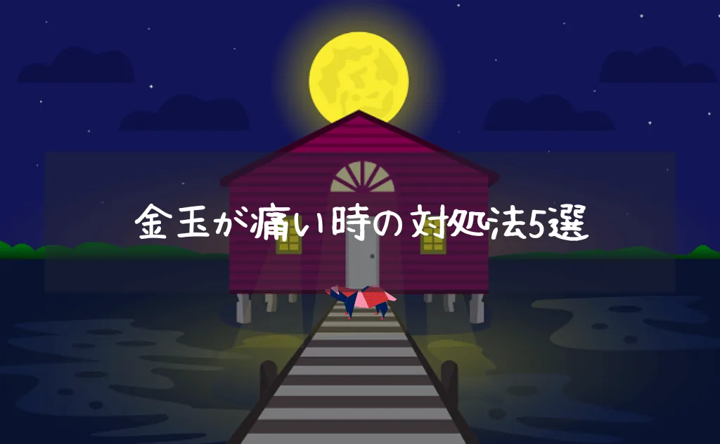 【椅子に座りすぎで金玉が痛い】股間に痛みを感じてきたら取るべき5つの対処法