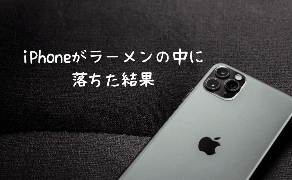 スマホ（iPhone）をラーメンの中に落とした結果【油のベタつき～復活まで】