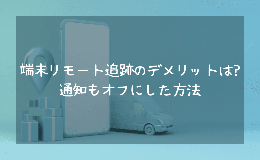 端末リモート追跡にデメリットは？Galaxyの「オフライン検出」通知をオフにする方法