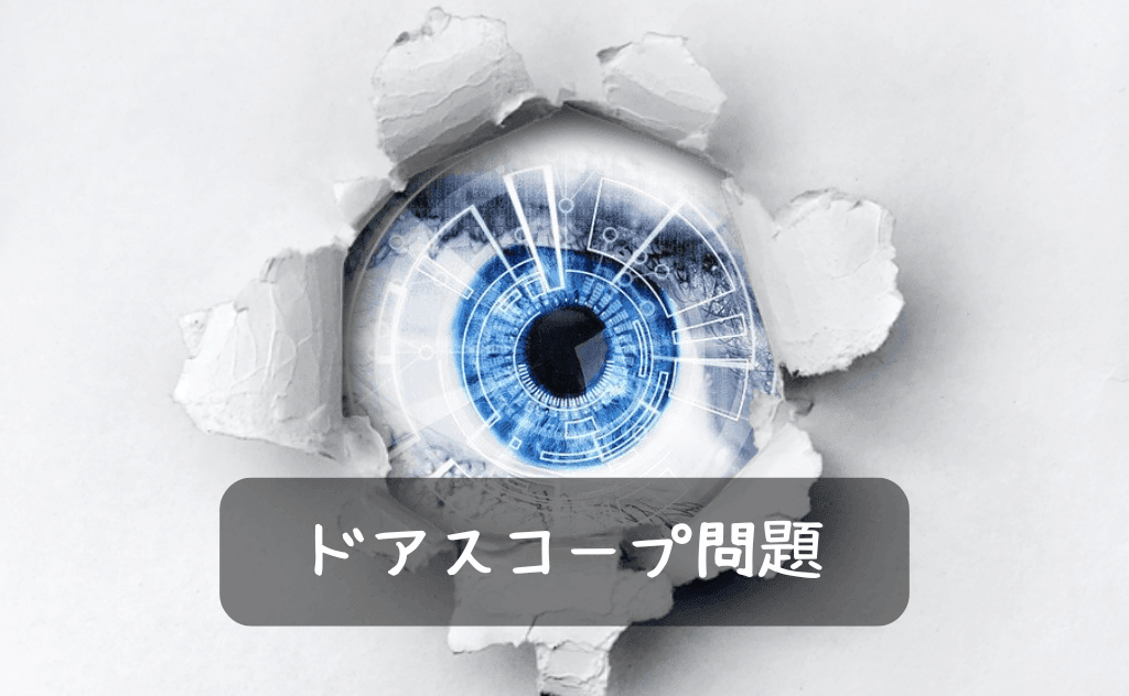 ドアスコープ（覗き穴）は外側からも中が見える！？住民と目が合って気づいたこと