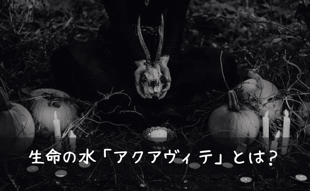 生命の水「アクアヴィテ」が意味するものとは？ウイスキーの歴史や語源に迫る