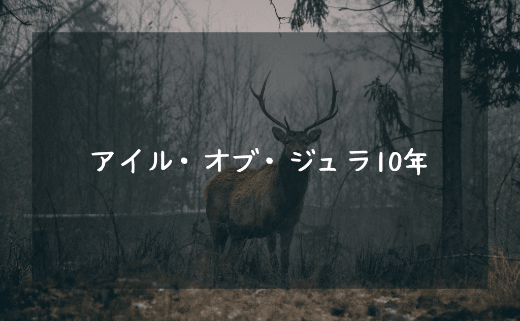 アイルオブジュラ10年をレビュー｜野生の鹿が棲む島で造られる甘口ウイスキー