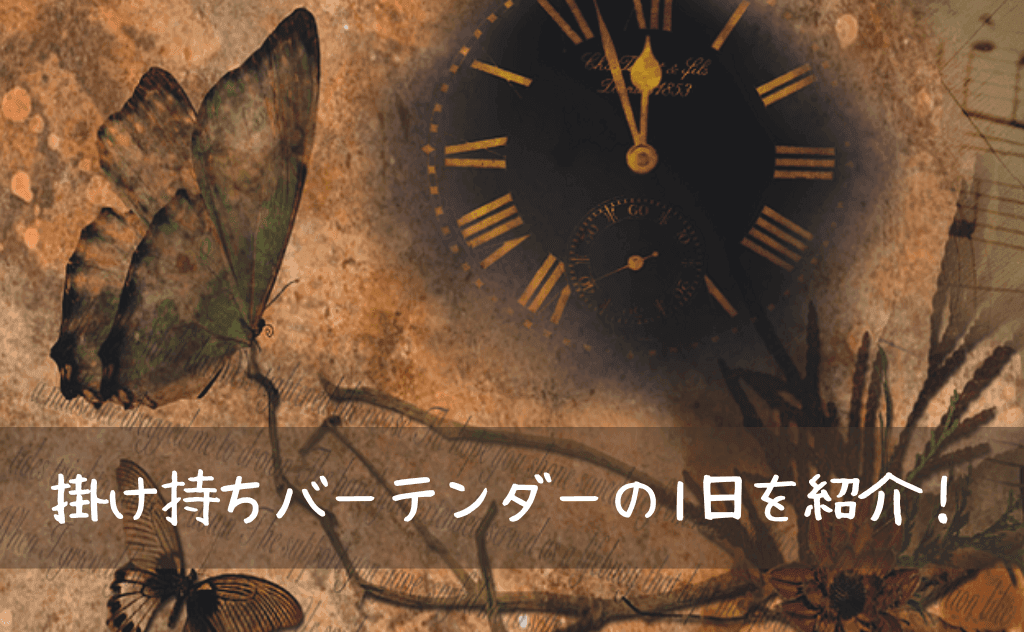 バーテンダーの生活リズムと1日のスケジュールを紹介【仕事掛け持ちの場合】