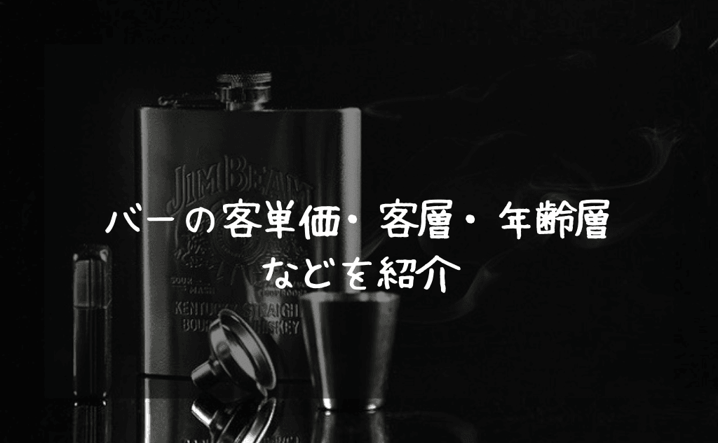 バーの客単価・客層・年齢層などを元バーテンダーが当時の職場を例に紹介