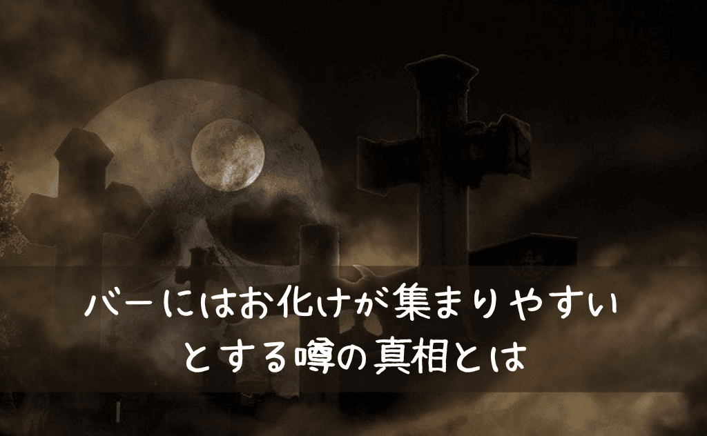 バーには霊やお化けが集まりやすい(心霊現象が起こる)という噂への考察
