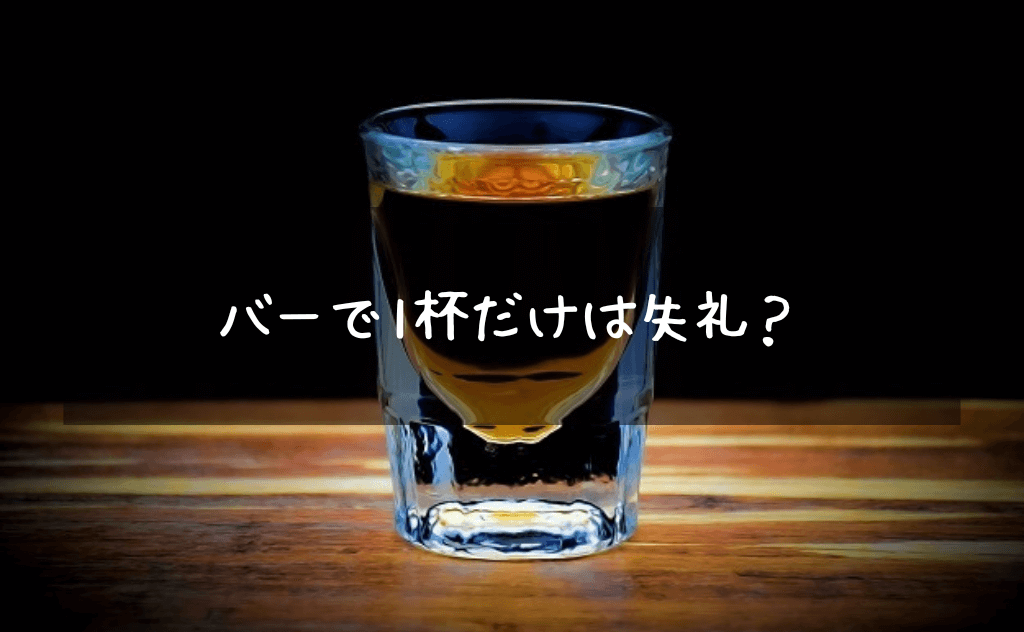 バーで一杯だけはお店に対して失礼にあたるのか？元バーテンダーが徹底解説