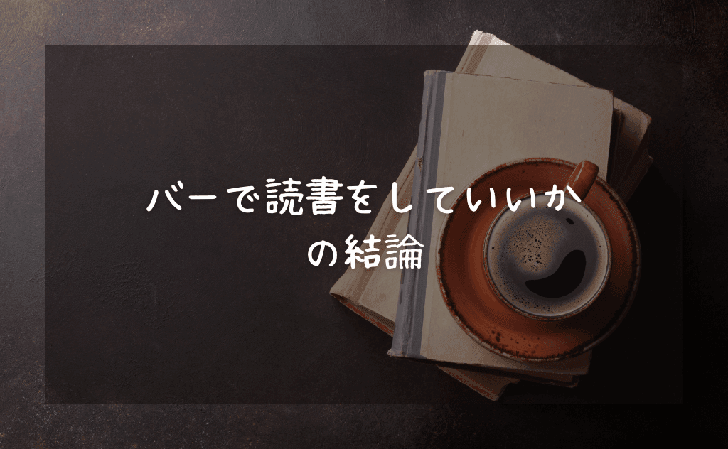 バーで読書をしていいかの結論【基本OKだが状況による｜元バーテンダーが解説】