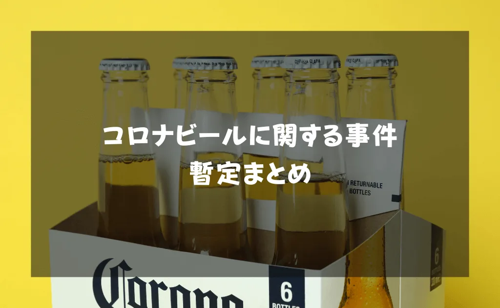 コロナビールに関する事件暫定まとめ【消失・風評被害｜2014年～2020年】