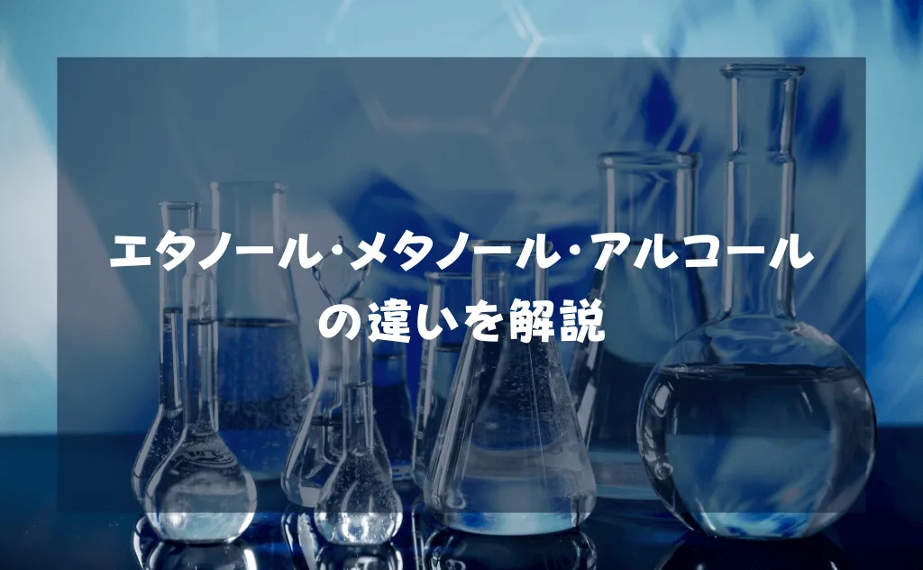 エタノール・メタノール・アルコールの違いをわかりやすく解説【消毒液と酒】