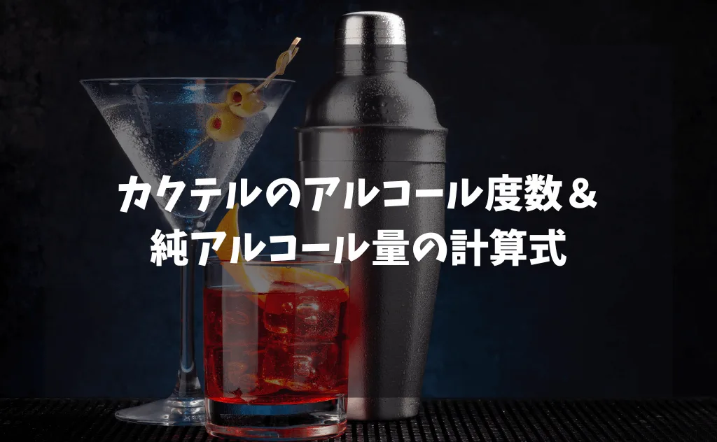 カクテルのアルコール度数の計算方法＆お酒の純アルコール量の計算式を解説