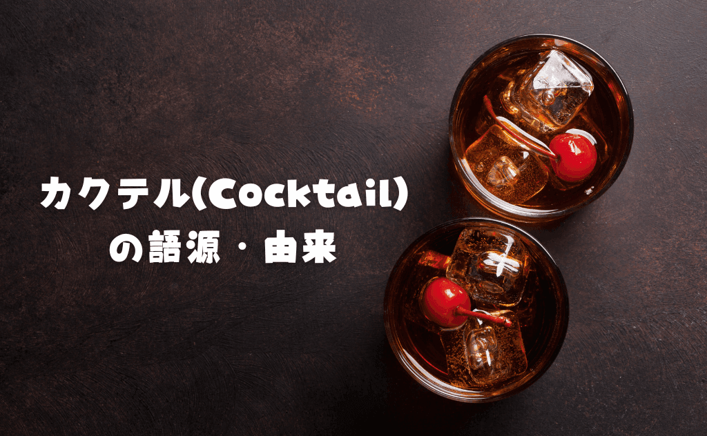 カクテル（Cocktail）の語源や由来を代表的な4つの説とあわせて解説