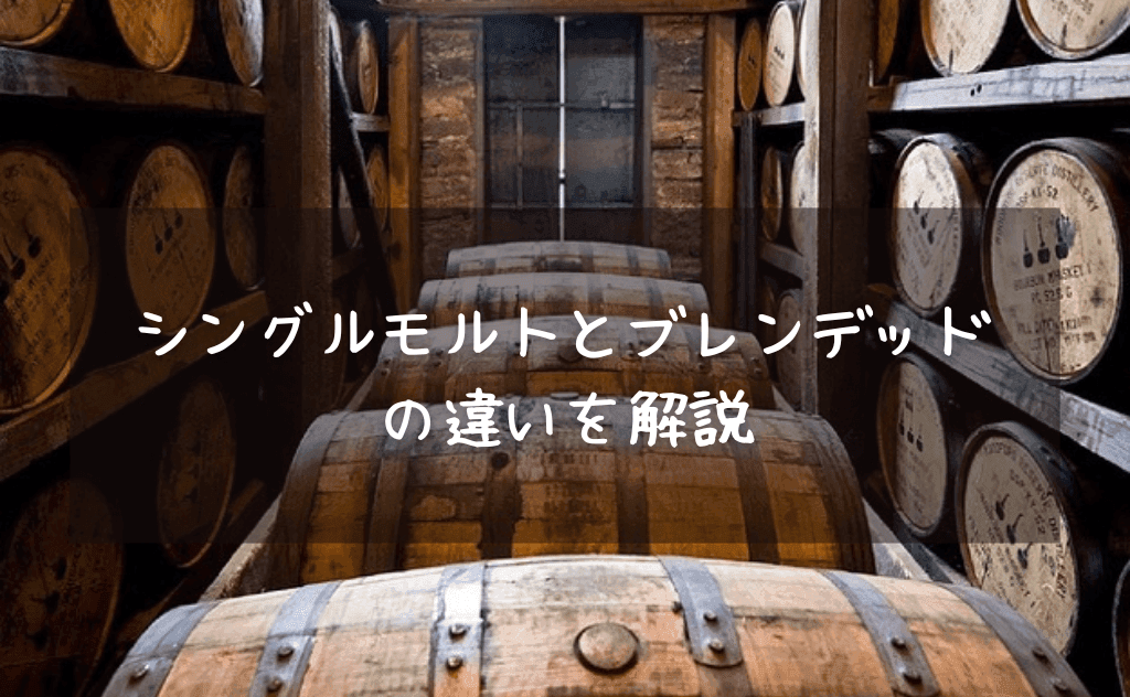 シングルモルトとは？ブレンデッドとの違いをわかりやすく解説【スコッチウイスキー】