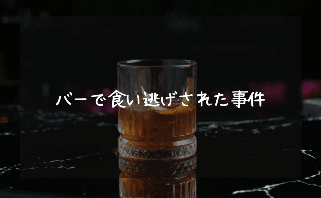 バーで酔っ払いに無銭飲食(食い逃げ詐欺?)をくらったときの話【後日談も】