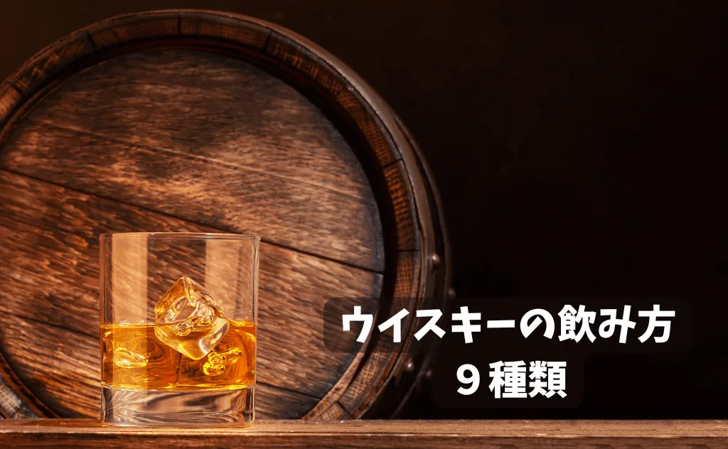 ウイスキーのおすすめの飲み方＆バーでの注文の仕方【基本7+固有2種類】
