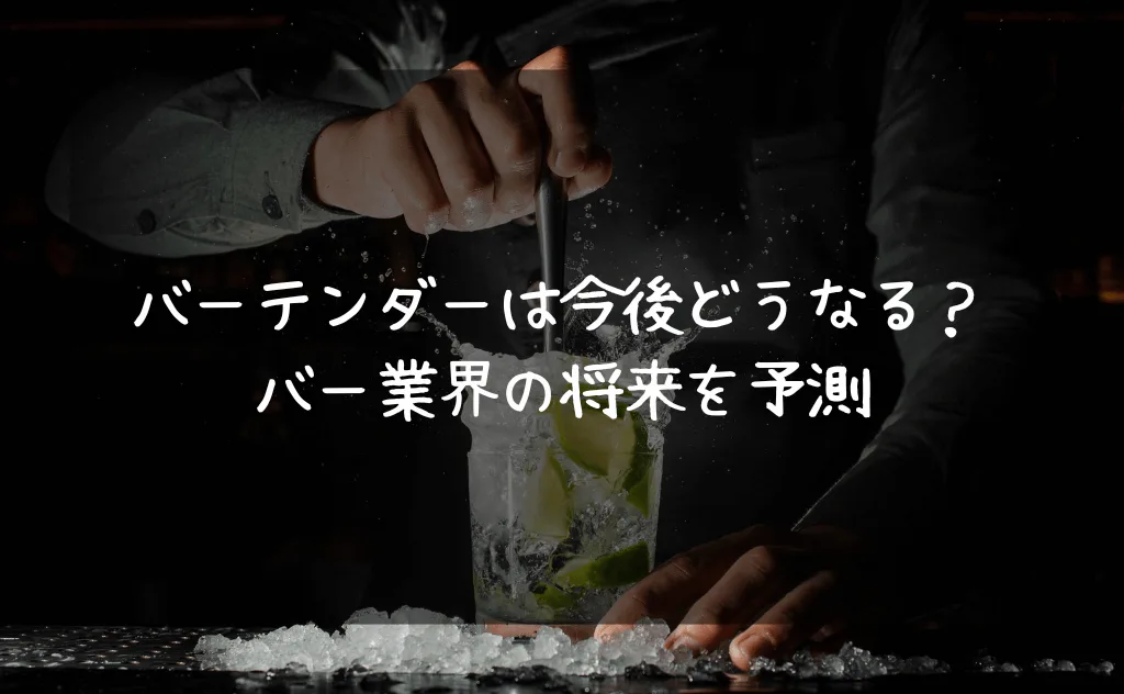 バーテンダーは今後どうなる?全盛期からは衰退したバー業界の将来を予測する