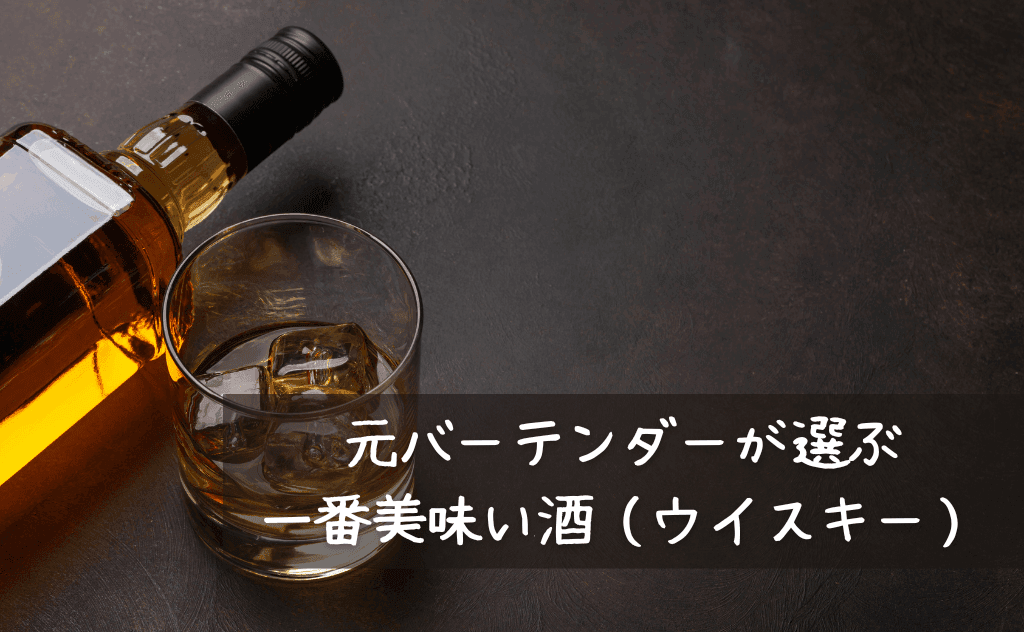 元バーテンダーが選ぶ一番うまいと思う酒(ウイスキー)【エズラブルックス】