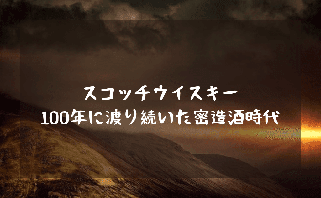スコッチウイスキーが100年に渡る違法な「密造」を強いられた理由【密造酒時代】