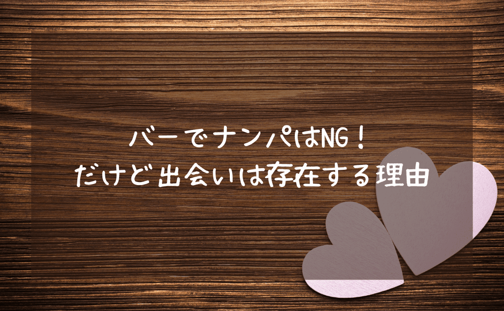 バーでのナンパ行為はNG!だけど出会い(恋愛・結婚)は確かに存在する理由