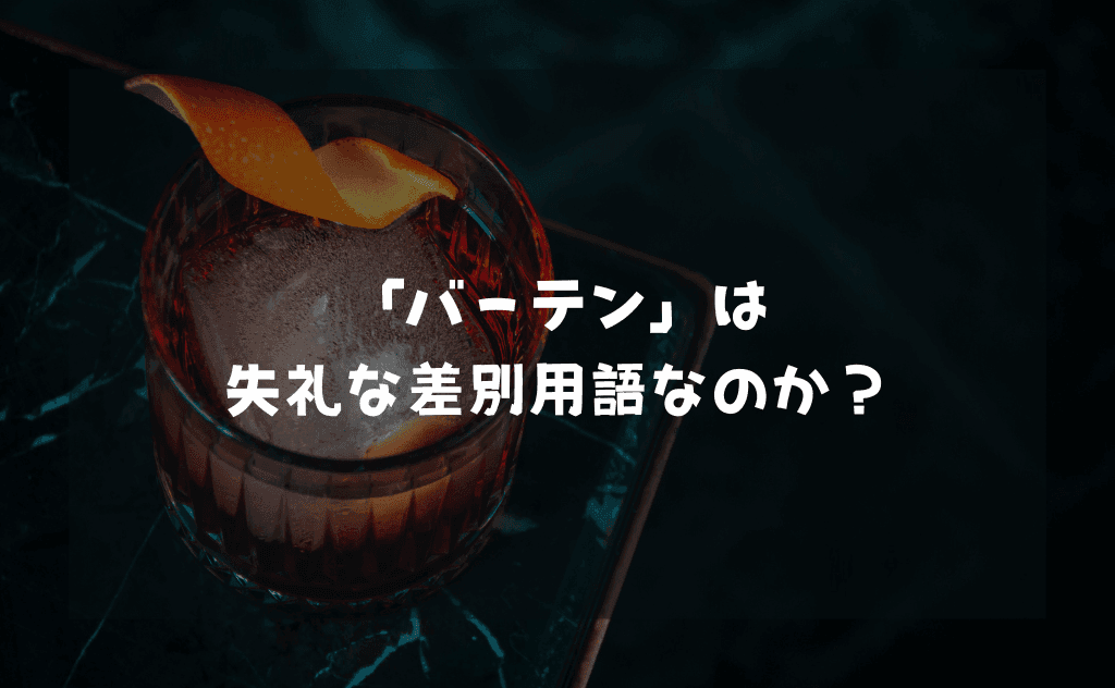 バーテンは失礼な差別用語なのか?バーテンダーとの違いや意味を歴史的背景から解説
