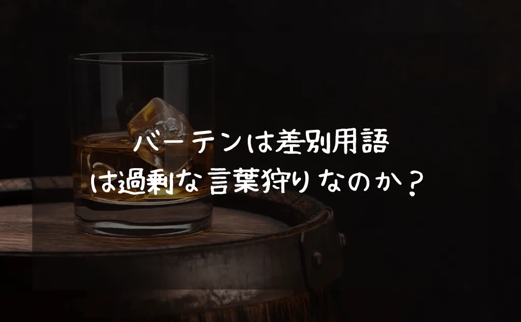 バーテンが差別用語は過剰な言葉狩りなのか?それでも使用するのはよくない理由